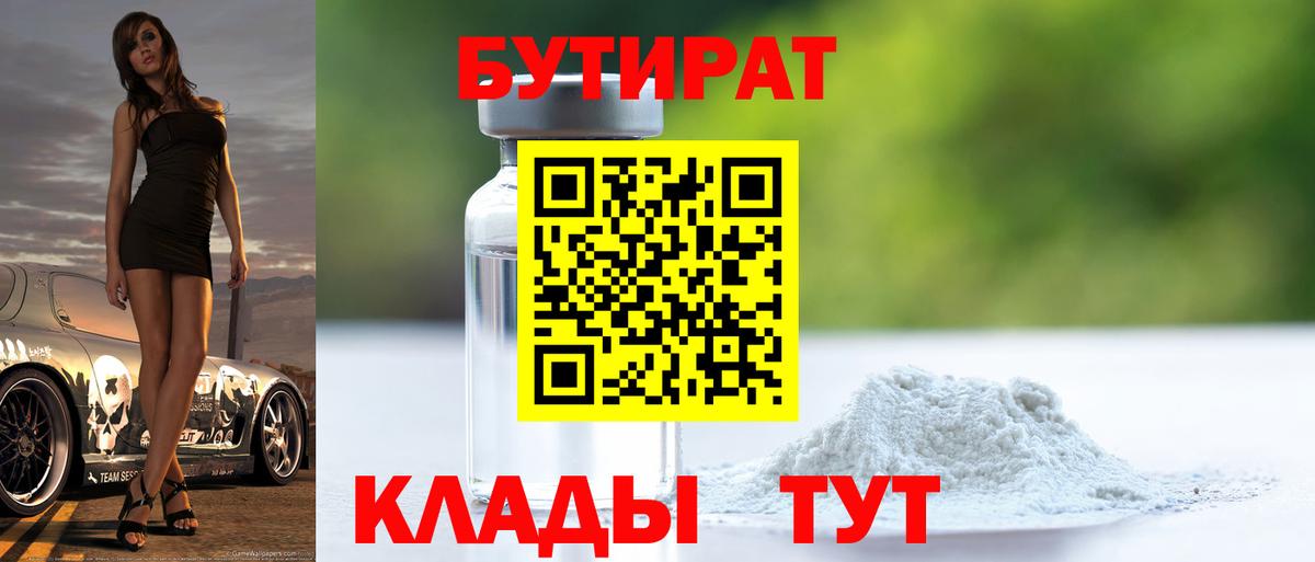 Бутират Butirat  Вход с VPN  Углич 